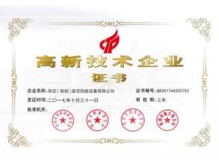 高新技术企业证书