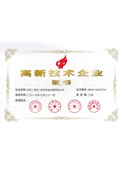 高新技术企业证书